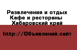 Развлечения и отдых Кафе и рестораны. Хабаровский край